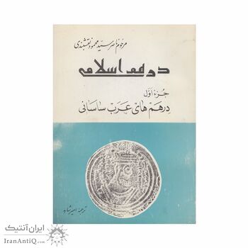 کتاب درهم اسلامی جزء اول درهم های عرب ساسانی