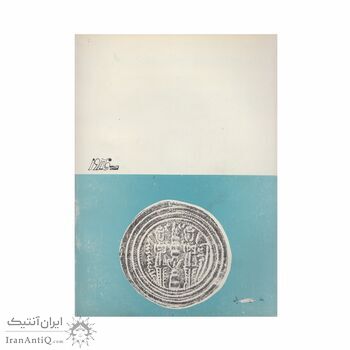 کتاب درهم اسلامی جزء اول درهم های عرب ساسانی