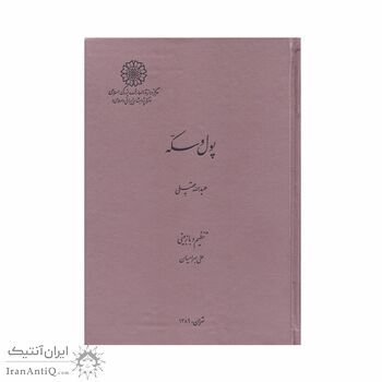کتاب پول و سکه کتاب پول و سکه