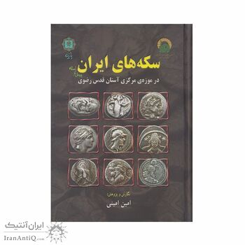 کتاب سکه های ایران پیش از اسلام ، در موزه مرکزی آستان قدس رضوی