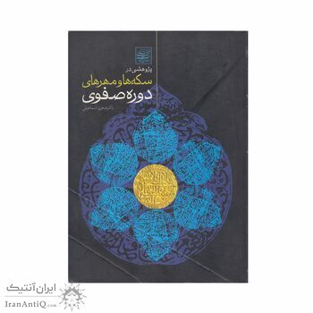کتاب سکه ها و مهر های دوره صفوی