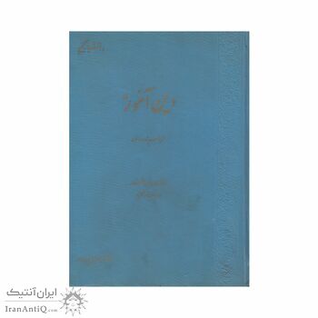 دانشپایه یکم دین آموز