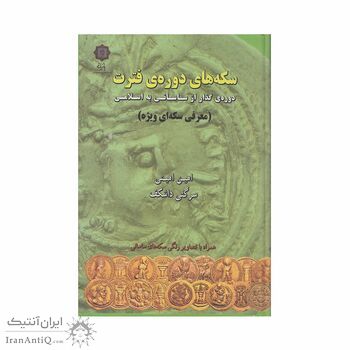 کتاب سکه های دوره ی فترت