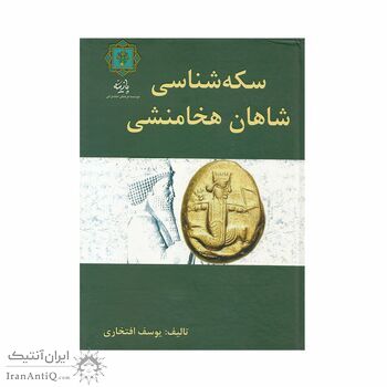 کتاب سکه شناسی شاهان هخامنشی