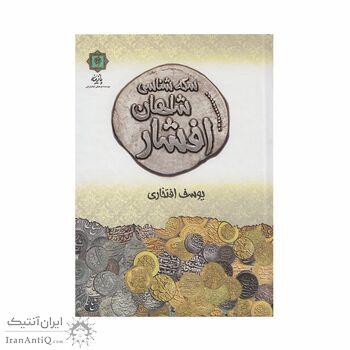 کتاب سکه شناسی شاهان افشار کتاب سکه شناسی شاهان افشار