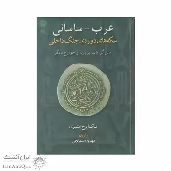 کتاب سکه های عرب-ساسانی