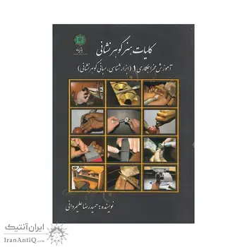 کتاب کلیات هنر گوهر نشانی 1 ؛ آموزش مخراجکاری (ابزار شناسی، مبانی گوهر نشانی)