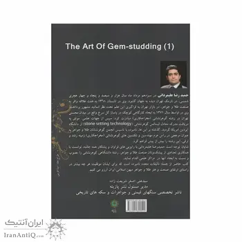 کتاب کلیات هنر گوهر نشانی 1 ؛ آموزش مخراجکاری (ابزار شناسی، مبانی گوهر نشانی)