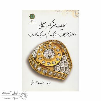 کتاب کلیات هنر گوهر نشانی 2 ؛ آموزش مخراجکاری (سبک قلم خور، سبک کاسه ای)