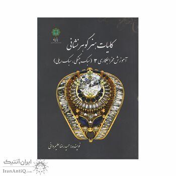 کتاب کلیات هنر گوهر نشانی 3 ؛ آموزش مخراجکاری (سبک چنگی، سبک ریلی)