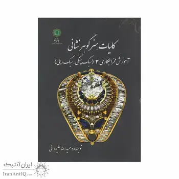 کتاب کلیات هنر گوهر نشانی 3 ؛ آموزش مخراجکاری (سبک چنگی، سبک ریلی)