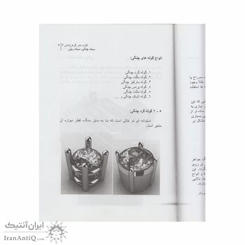 کتاب کلیات هنر گوهر نشانی 3 ؛ آموزش مخراجکاری (سبک چنگی، سبک ریلی)