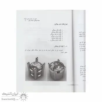 کتاب کلیات هنر گوهر نشانی 3 ؛ آموزش مخراجکاری (سبک چنگی، سبک ریلی)