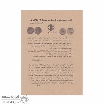 فهرست قیمتهای پیشنهادی کتاب سکه های پهلوی