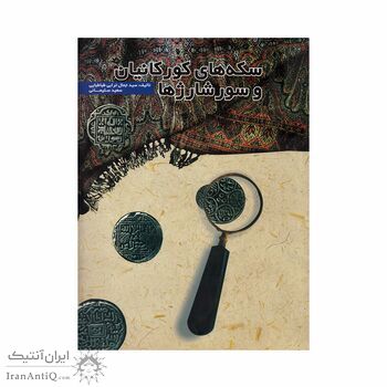 کتاب سکه های کورکانی و سورشارژها