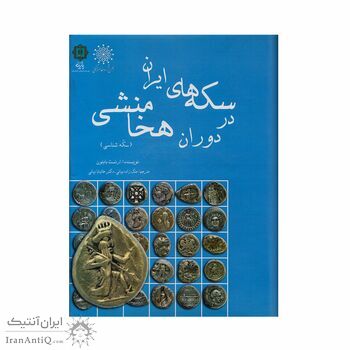 کتاب سکه های ایران در دوران هخامنشی