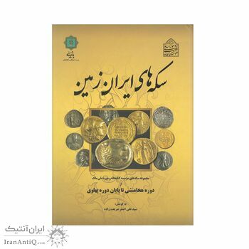 کتاب سکه های ایران زمین ، از دوره هخامنشی تا پایان دوره پهلوی