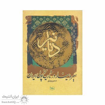 کتاب دنانیر، سیر دینار در تاریخ پولی ایران کتاب دنانیر، سیر دینار در تاریخ پولی ایران