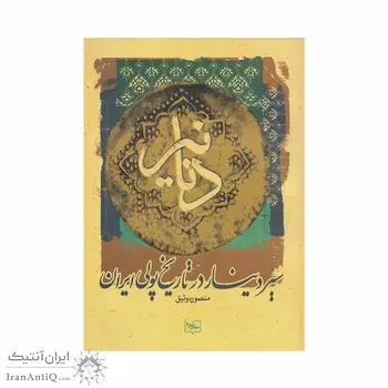 کتاب دنانیر، سیر دینار در تاریخ پولی ایران