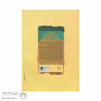 کتاب دنانیر، سیر دینار در تاریخ پولی ایران کتاب دنانیر، سیر دینار در تاریخ پولی ایران