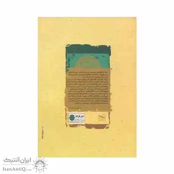 کتاب دنانیر، سیر دینار در تاریخ پولی ایران