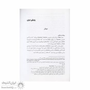 کتاب دنانیر، سیر دینار در تاریخ پولی ایران کتاب دنانیر، سیر دینار در تاریخ پولی ایران