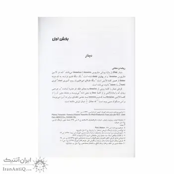 کتاب دنانیر، سیر دینار در تاریخ پولی ایران
