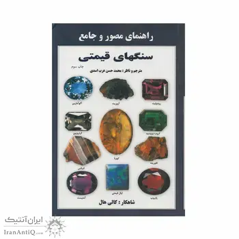 کتاب راهنمای مصور و جامع سنگ های قیمتی