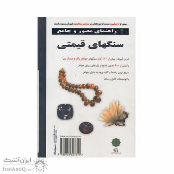 کتاب راهنمای مصور و جامع سنگ های قیمتی