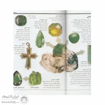 کتاب راهنمای مصور و جامع سنگ های قیمتی