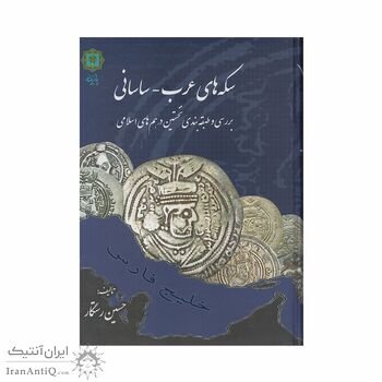 کتاب سکه های عرب - ساسانی ؛ بررسی و طبقه بندی نخستین درهم های اسلامی