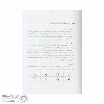 کتاب سکه های عرب - ساسانی ؛ بررسی و طبقه بندی نخستین درهم های اسلامی
