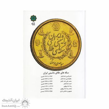 کتاب سکه های طلای ماشینی ایران
