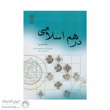 کتاب درهم اسلامی