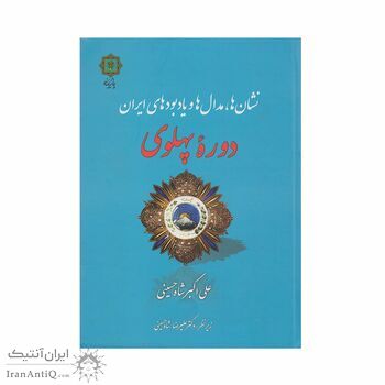 کتاب نشان ها ، مدال ها و یادبودهای ایران دوره پهلوی
