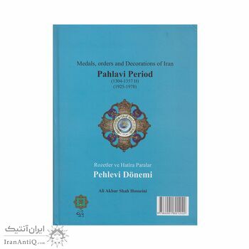 کتاب نشان ها ، مدال ها و یادبودهای ایران دوره پهلوی
