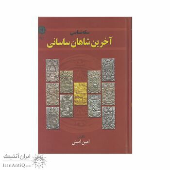 کتاب سکه شناسی آخرین شاهان ساسانی
