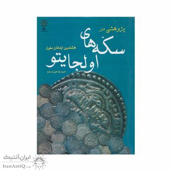 کتاب سکه های اولجایتو هشتمین ایلخان مغول