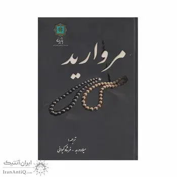 کتاب مروارید