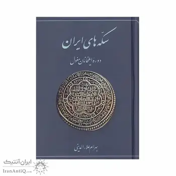 کتاب سکه های ایران دوره ایلخانان مغول