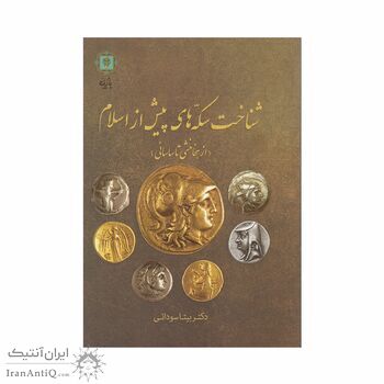 کتاب شناخت سکه های پیش از اسلام از هخامنشی تا ساسانی