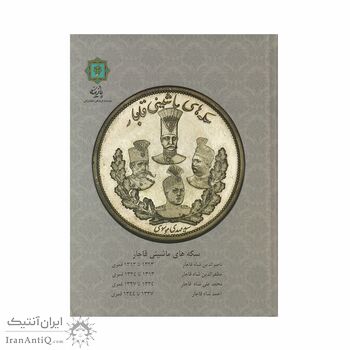 کتاب سکه های ماشینی قاجار