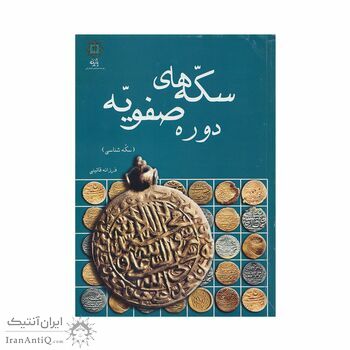 کتاب سکه های دوره صفویه