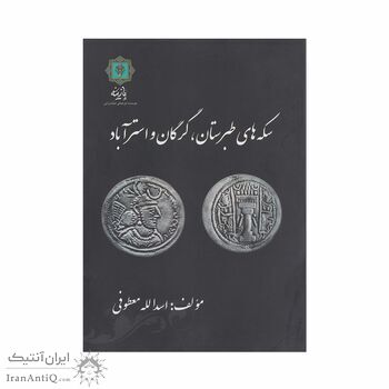 کتاب سکه های طبرستان، گرگان و استرآباد