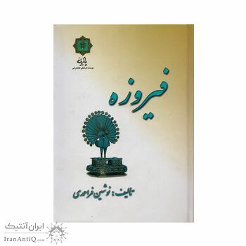 کتاب فیروزه