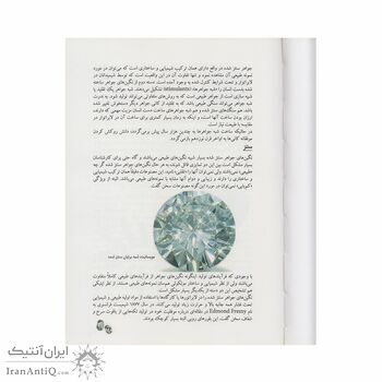 کتاب گوهرهای شگفت انگیز جهان