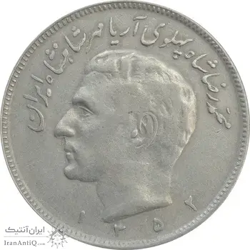 سکه 20 ریال 1352 (حروفی) - VF25 - محمد رضا شاه