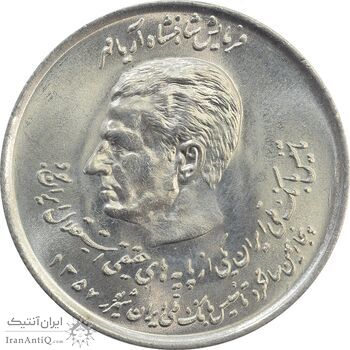 سکه 20 ریال 1357 (دو کله) - MS63 - محمد رضا شاه