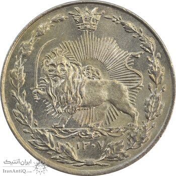 سکه 50 دینار 1307 نیکل - MS64 - رضا شاه