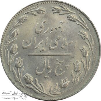 سکه 5 ریال 1358 - MS63 - جمهوری اسلامی سکه 5 ریال 1358 - MS63 - جمهوری اسلامی